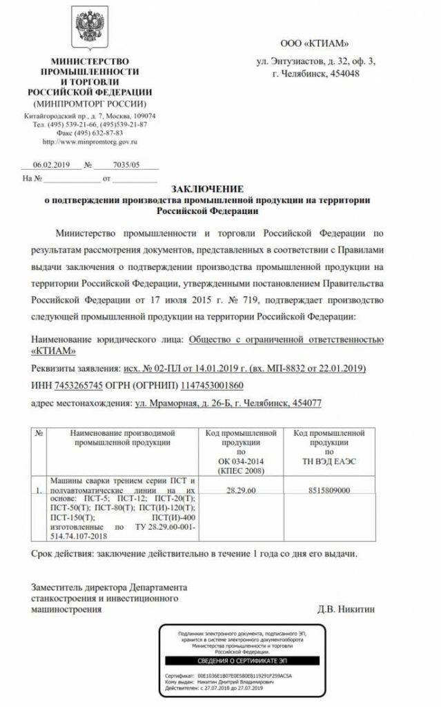 Реестр промышленной продукции. Заключение Минпромторга о производстве промышленной продукции. Заключение о подтверждении производства радиоэлектронной продукции. Заключение о подтверждении промышленной продукции на территории РФ. Заключение о производстве промышленной продукции на территории РФ.